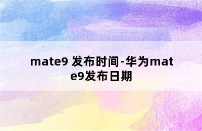 mate9 发布时间-华为mate9发布日期